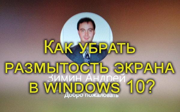 как убрать размытость экрана