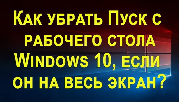 как убрать пуск с виндовс