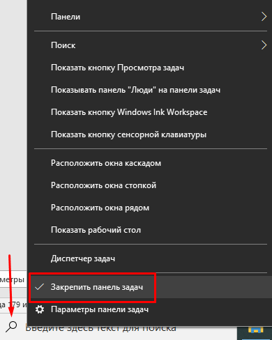 закрепить панель задач