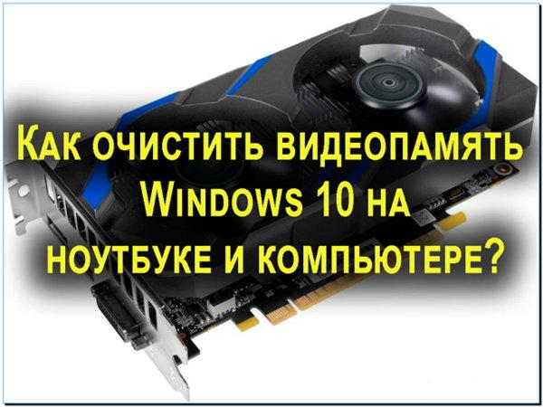 Как очистить видеопамять