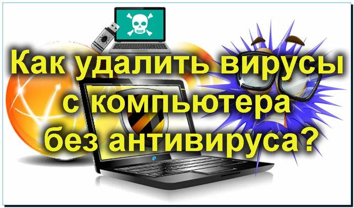 как проверить пк на вирусы без антивируса