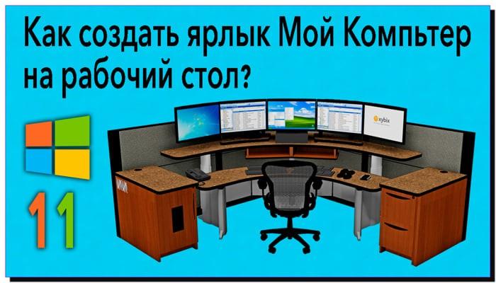 Как включить Мой компьютер Windows 11