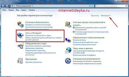В панели управления пройдем в Сеть и Интернет-1