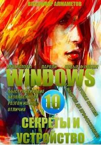 Книга Windows 10. Секреты и устройство Скачать бесплатно. Автор - Владимир Алмаметов.