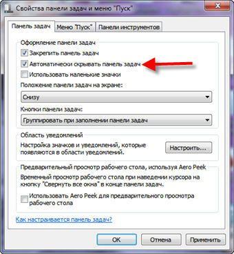 Автоматически скрывать панель задач windows 7