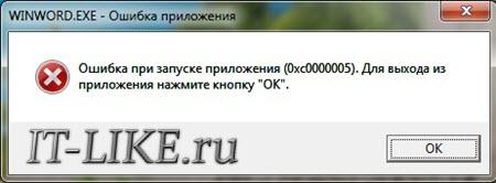 Ошибка при запуске приложения 0xc0000005 в Windows 7/8/10