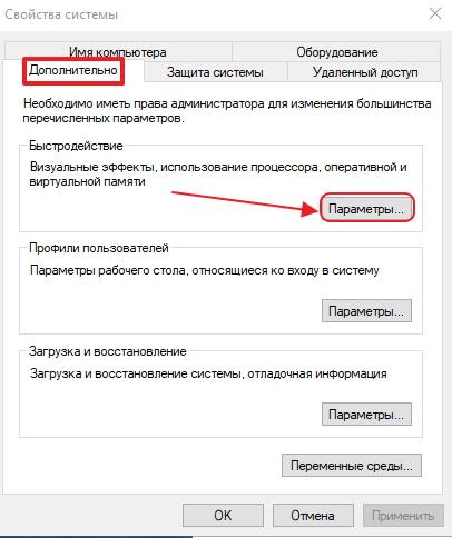 Вкладка «Дополнительно» в окне «Свойства системы»