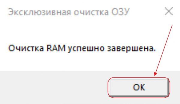 Окончание очистки оперативной памяти