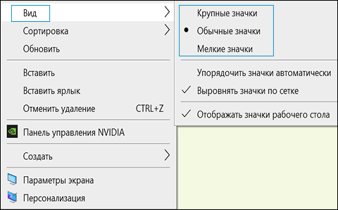 Изменение размера значков на рабочем столе.
