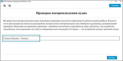 Выбор выходного аудиоустройства для проверки