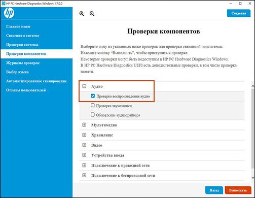 Меню Проверка компонентов с выбранным пунктом Звук