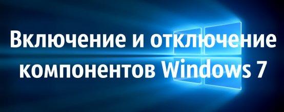 Включение и отключение компонентов в Windows 7