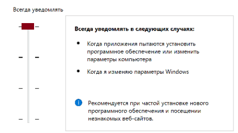 Первый уровень защиты UAC