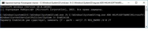 Отключение UAC в командной строке