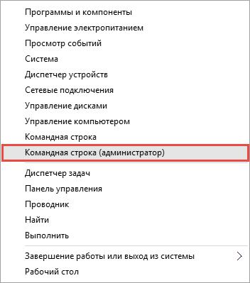 Пуск — Командная строка (администратор)