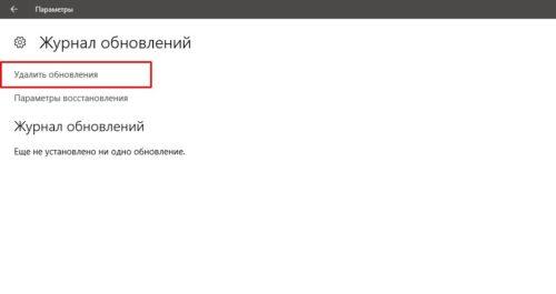 Переход к удалению обновлений Windows 10