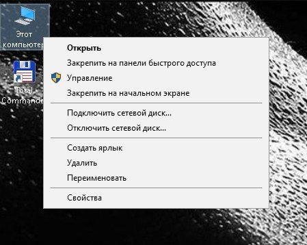 Контекстное меню Этот компьютер