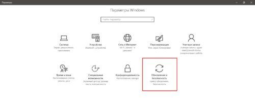 Переход к разделу Обновление и безопасность
