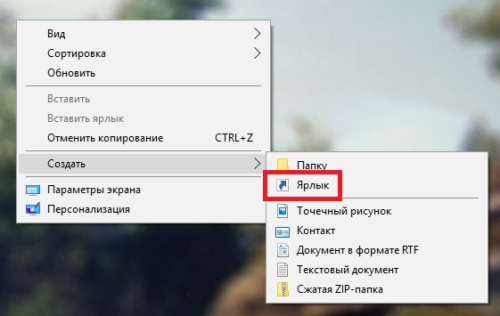 Создание ярлыка
