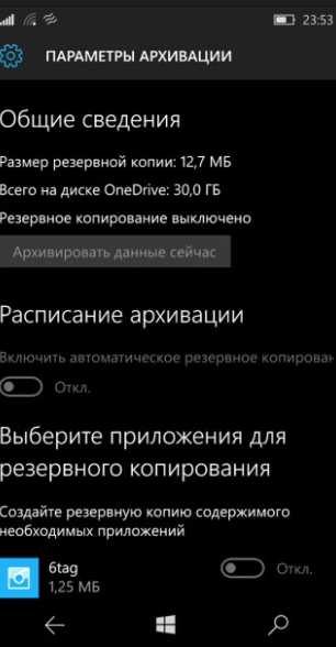 Параметры архивации на Windows 10 Mobile
