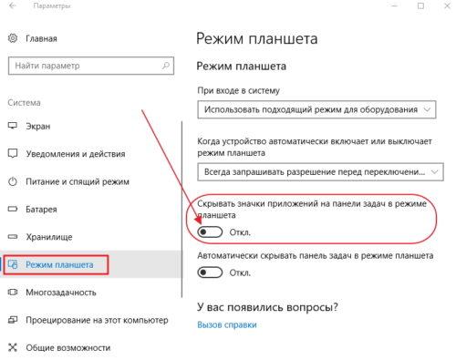 Окно параметров режима планшета
