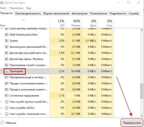Перезапуск процесса «Проводник»