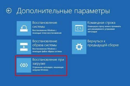 Меню выбора дополнительных параметров программы восстановления Windows 10