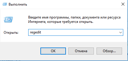 Окно программы «Выполнить» с введённой командой regedit в строке «Открыть»