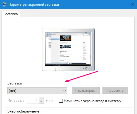 Окно «Параметры экранной заставки»