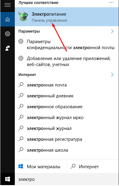 Пункт «Электропитание» в меню «Пуск»