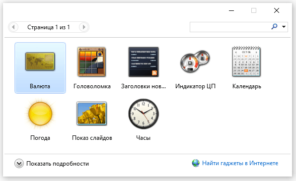 Список всех виджетов Gadgets Revived