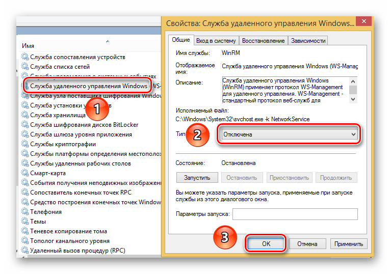 Отключаем Службу удалённого управления Windows