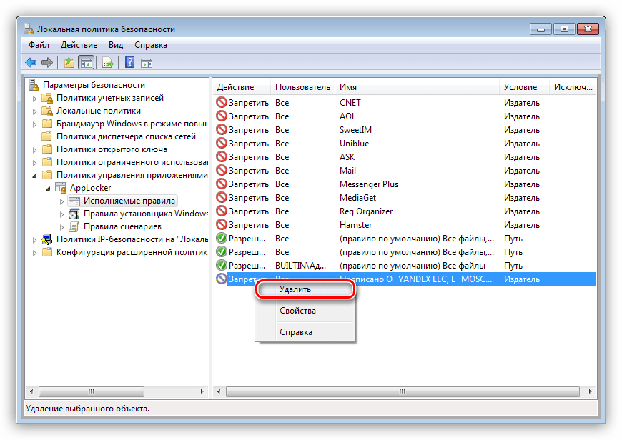 Удаление правил из AppLocker Windows