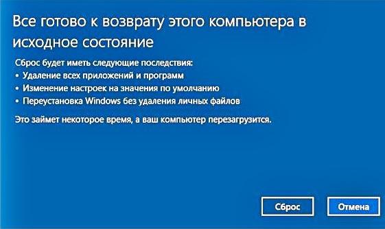 <b>Рисунок 28.</b> Уведомление о готовности возврата компьютера в исходное состояние.