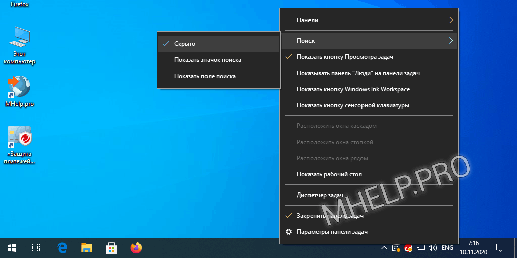 Как убрать Поиск с панели задач Windows 10