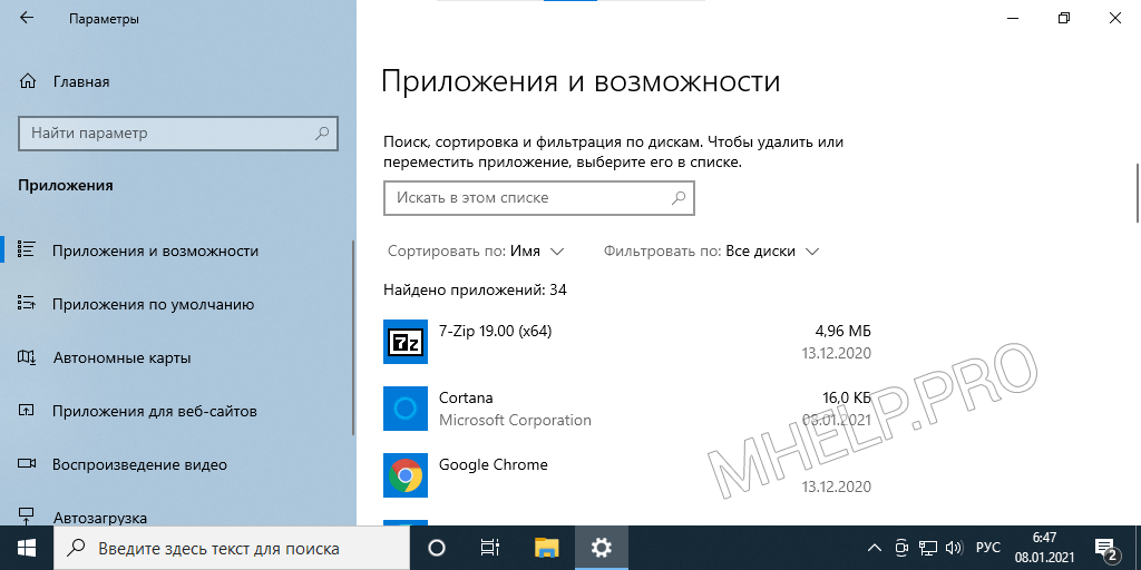 Windows 10 - список Приложения и возможности