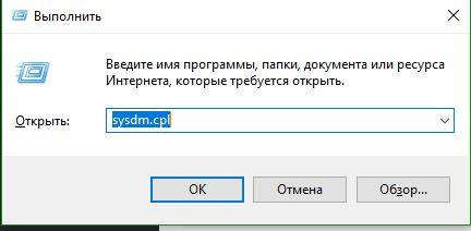 win+r sysdm.cpl Свойства системы