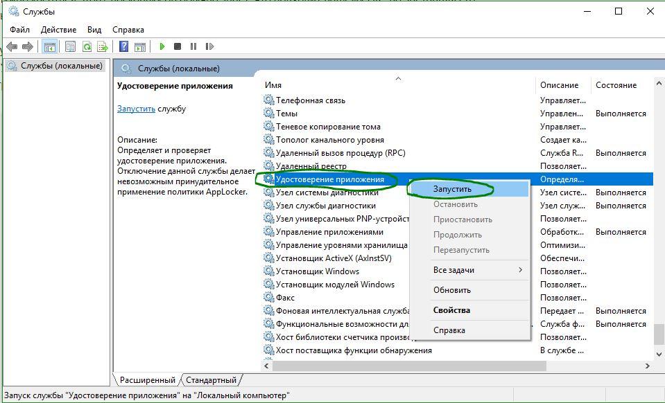 Запуск службы Applocker