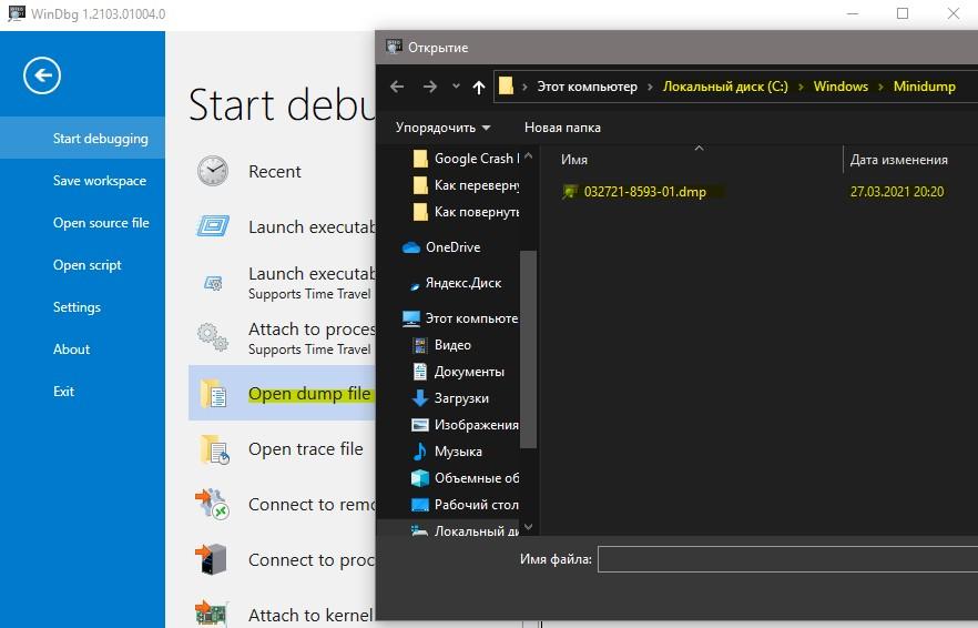 WinDbg открыть файл минидампа
