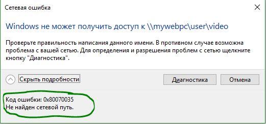 Код ошибки 0x80070035 сетевой путь не найден