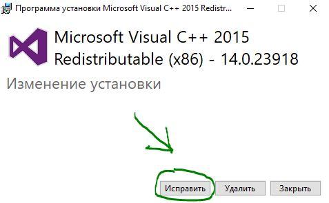 Исправить Visual C++ Redistributable