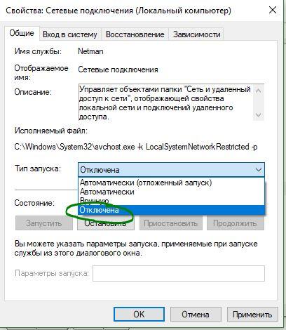 Отключение службы сетевые подключения