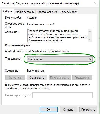 Отключение службы списка сети