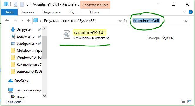 поиск файла Vcruntime140 dll