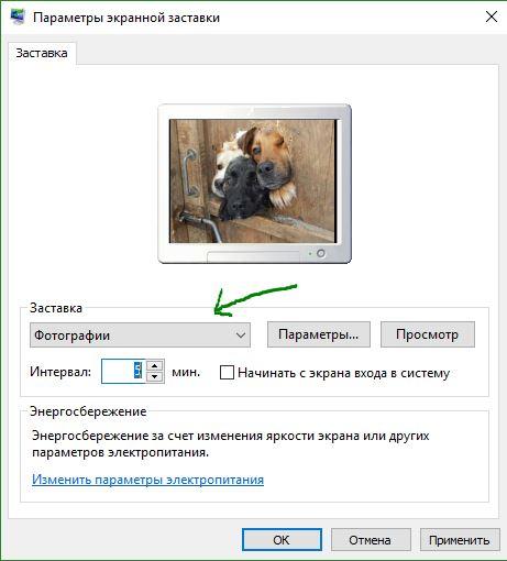 фото в качестве экранной заставки в Windows 10