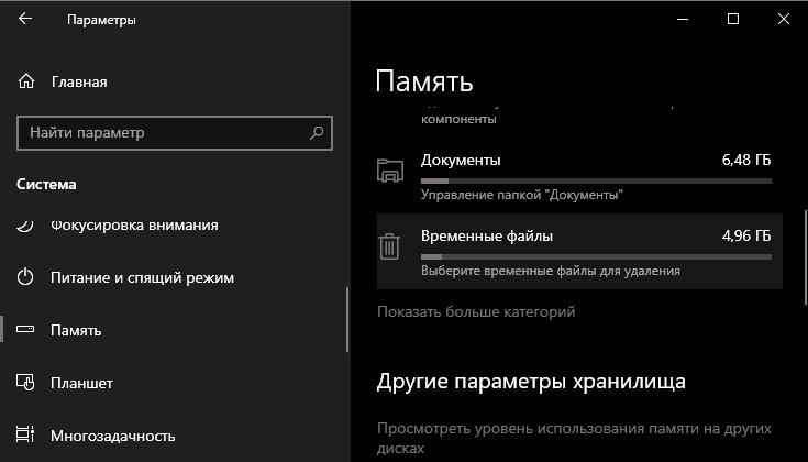 Параметры система память временные файлы Windows 10