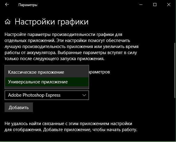 настройка графики UWP или Win32 приложений в Windows 10