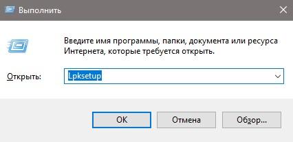 Lpksetup удалить язык интерфейса Win+R