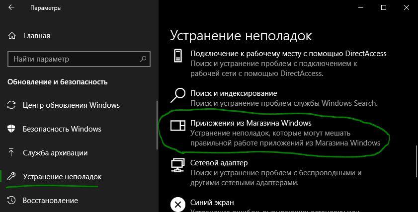Запустите средство устранения неполадок приложения