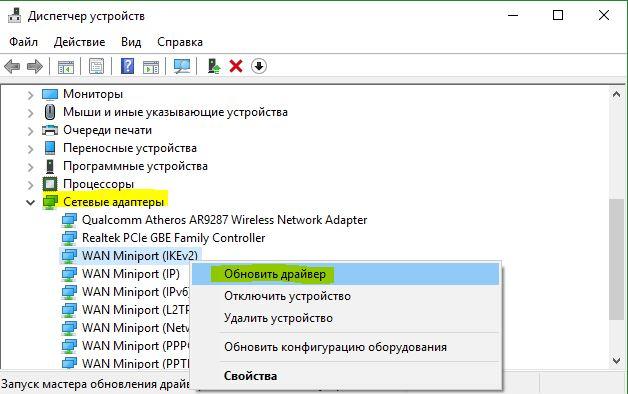 Обновить драйверы сетевых адаптеров